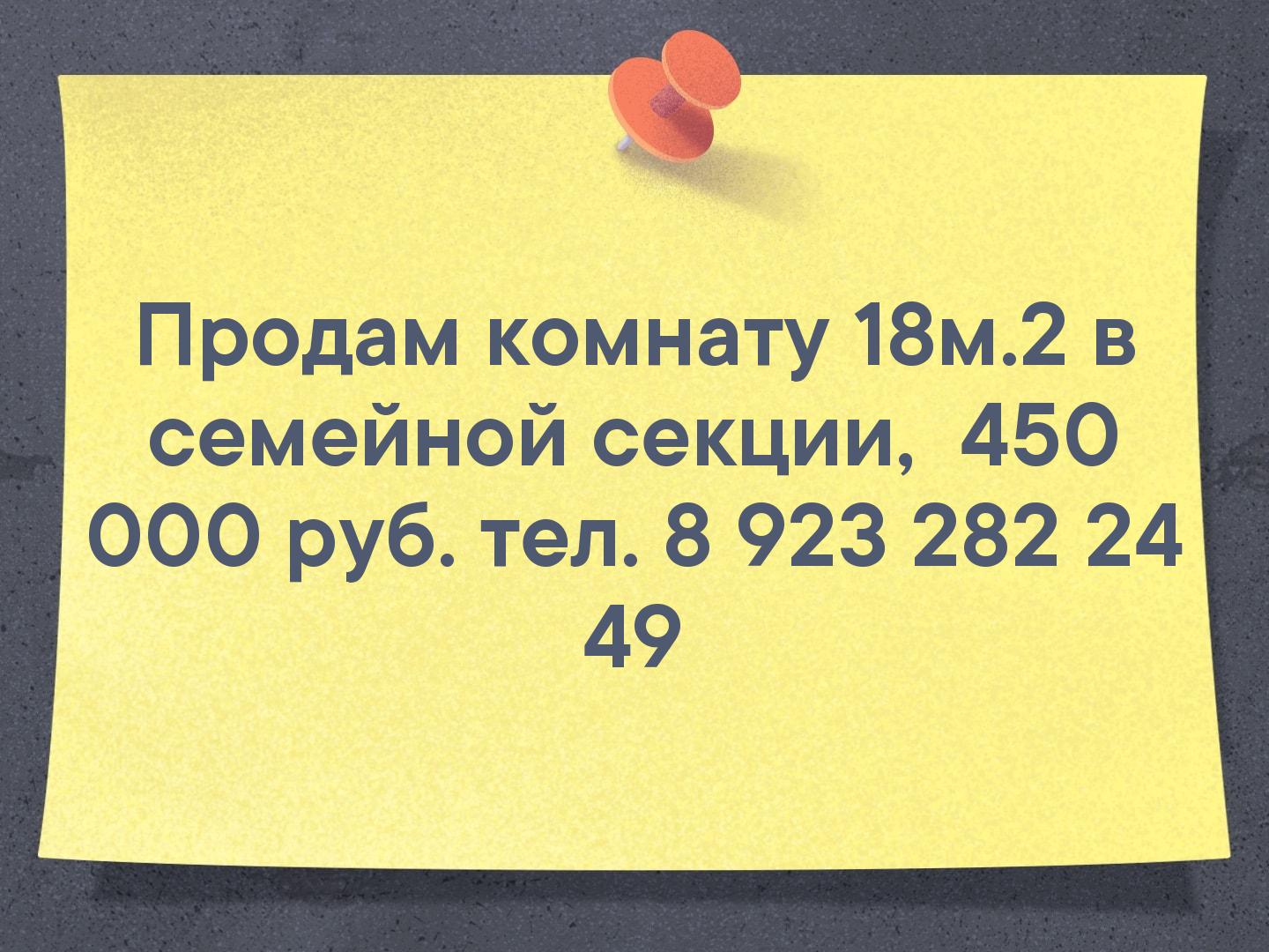 Продам комнату 18м.2 в семейной секции, 
450 000 руб.
тел. 8 923 282 24 49