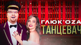 Глюк’oZа (Глюкоза) - ТАНЦЕВАЧ (Премьера клипа 2019)