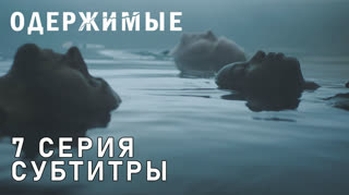 Одержимые / S01E07 из 08 / субтитры