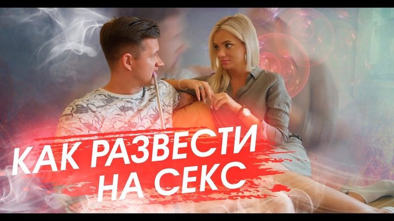 Как Можно Развести На Секс Как Можно Развести На Секс