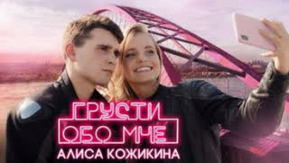 Алиса Кожикина - Грусти обо мне (Премьера клипа 2019)