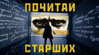 Премьера клипа! Noize MC (Нойз МС) — Почитай старших (01.11.2019)