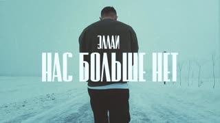 Премьера клипа! Эллаи - Нас больше нет (20.02.2020)