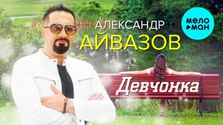 Александр Айвазов - Девчонка (Премьера клипа 2019)