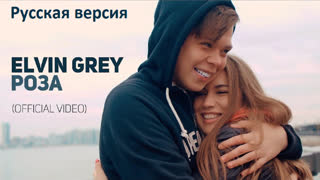 Elvin Grey (Элвин Грей) - Роза (русская версия)