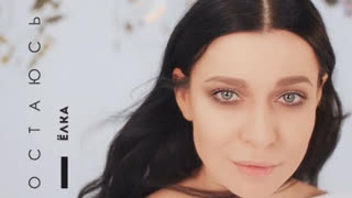 Ёлка - Остаюсь (Премьера клипа 2019)