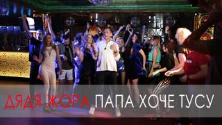 Дядя Жора - Папа Хоче Тусу (Премьера клипа 2019)