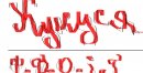 Аліна Паук фотография #16 (источник - https://vk.com/id52229272)