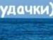 Іван Сов'як фотография #10 (источник - https://vk.com/id65287309)