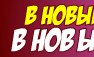Васька Бричилініо фотография #38 (источник - https://vk.com/id166914311)