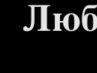 Оля Поліщук фотография #11 (источник - https://vk.com/id87442495)