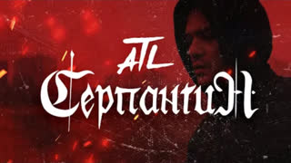 ATL (АТЛ) - Серпантин (Премьера клипа 2021)