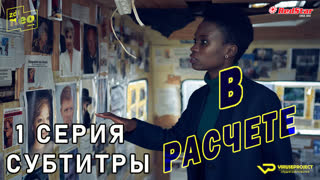 В расчёте / 1 из 6 / субтитры