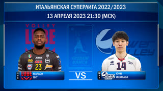 Чивитанова - Милан. Волейбол. Итальянская суперлига 2022/2023. Плей-офф. Полуфинал 1-й матч. 13.04.2023