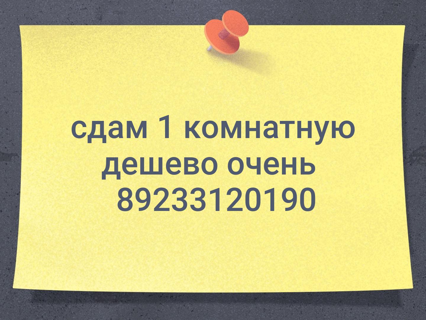 сдам 1 комнатную дешево очень   89233120190