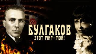 Булгаков. Этот мир – мой!