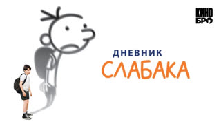Дневник слабака | Diary of a Wimpy Kid (2010)