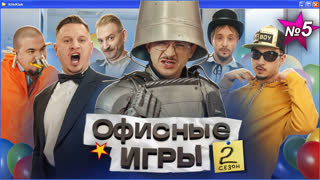 ОФИСНЫЕ ИГРЫ КликКлак 2 СЕЗОН 5 СЕРИЯ: Джарахов, SQWOZ BAB, Сатир, Прокофьев, Старый