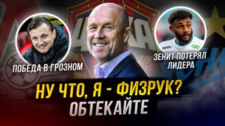ЦСКА в погоне за Зенитом! | Семак потерял лидера