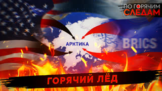 По горячим следам. Горячий лед