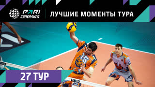 ЛУЧШИЕ Моменты 27-го Тура | Волейбольная Pari Суперлига 2022/23
