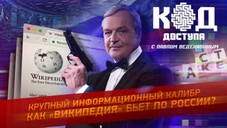 Код доступа. Крупный информационный калибр: как Википедия бьет по России