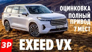 Chery Exeed VX: размер, как у Toyota Land Cruiser, полный привод, 7 мест, 250 л.с.