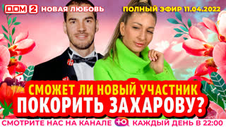 ДОМ-2. Новая любовь (эфир от 11.04.2022)