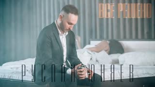 Руслан Юняев - Всё решено (Премьера клипа 2021)