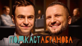 Подкаст Абрамова - Подкаст Абрамова. #4 Дмитрий Позов