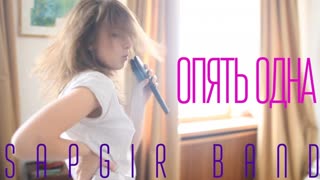 Sapgir Band (Группа Сапгир) - Опять одна (Премьера клипа 2019)
