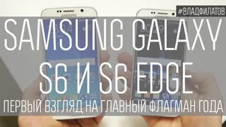 Samsung Galaxy S6 и S6 Edge: первое знакомство