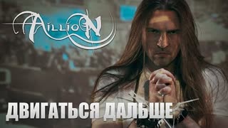 Aillion - Двигаться дальше (Премьера клипа 2020)