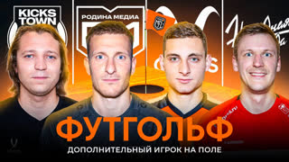 Challenge day #1 | ФУТГОЛЬФ | Группа А | Winline Media Football League