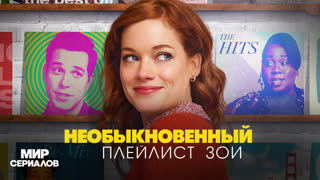 Heoбыкнoвeнный плeйлиcт Зoи. 2 сезон, 11 серия