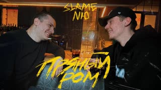 Премьера клипа! SLAME feat. NЮ - Пряный ром (02.03.2021) ft.и