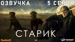 Старик / 5 из 7 / озвучка