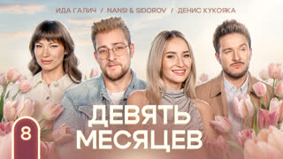 9 месяцев. Nansi & Sidorov #8