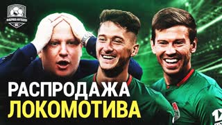 Локомотив распродают. Что за пздц?