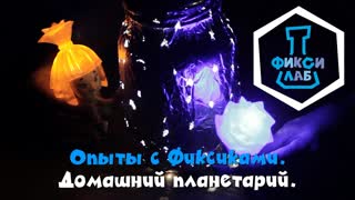 Фиксики. Фиксилаб. Домашний планетарий. Опыты с Фиксиками