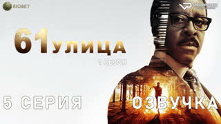 61-я улица / 5 из 8 / озвучка / 2022 / триллер, драма, криминал / США / сериал